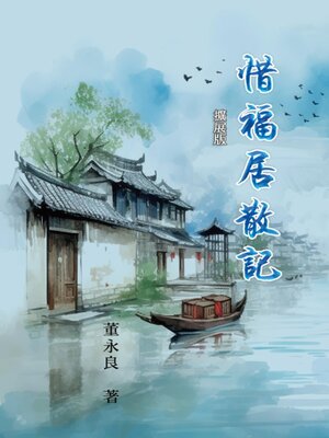 cover image of 惜福居散記（擴展版）